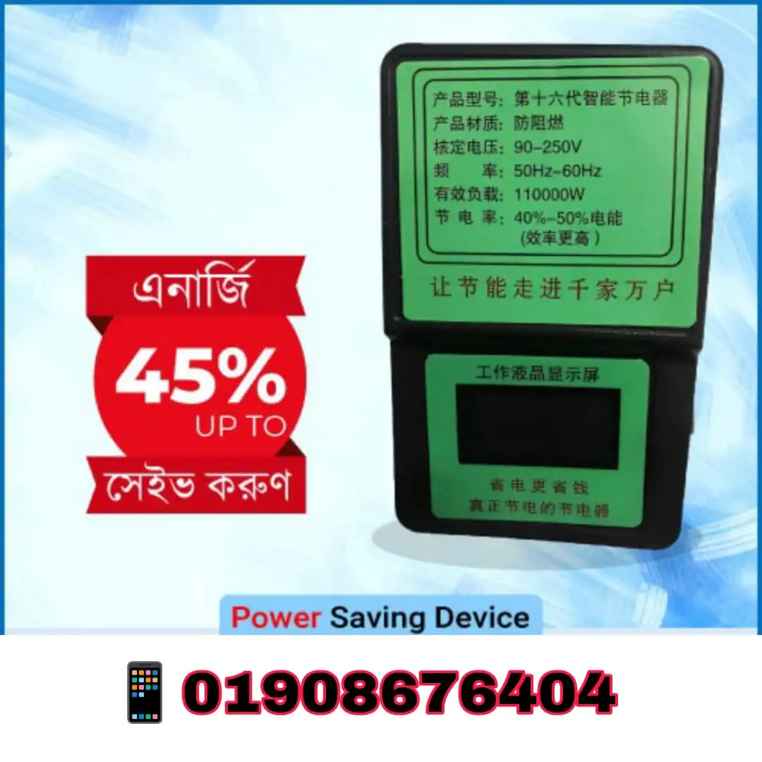 বিদ্যুৎ বিল কমানোর চায়না ডিভাইস